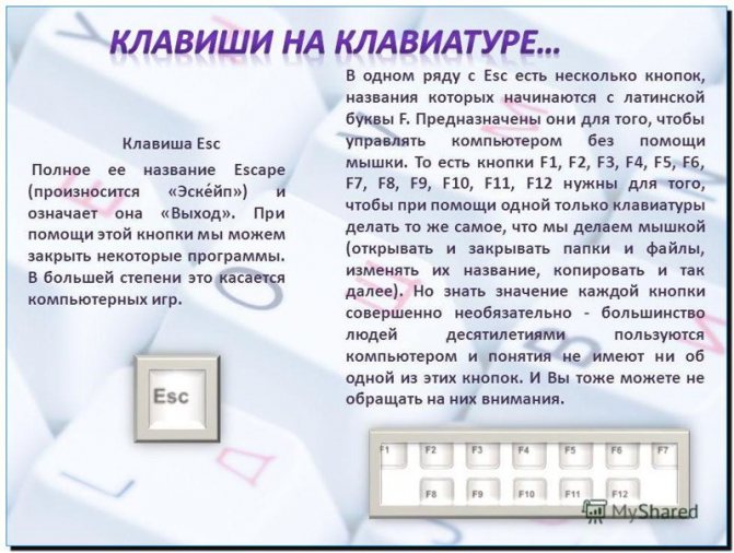 Что означает кнопка esc