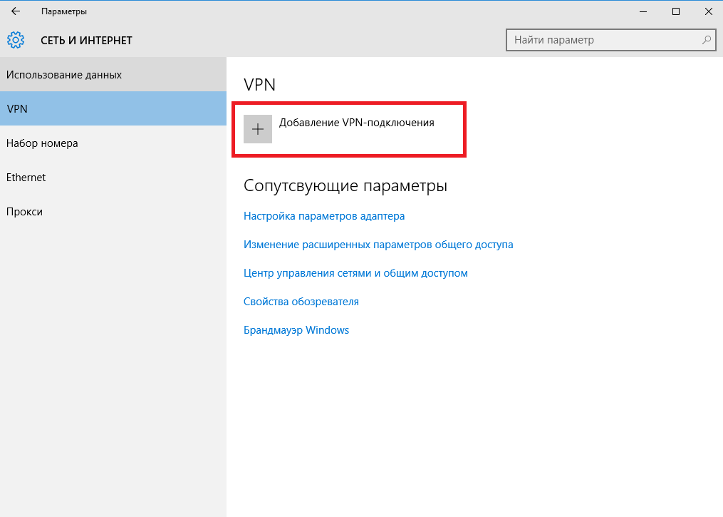 Vpn на windows 10 — настраиваем защищённое соединение пошагово