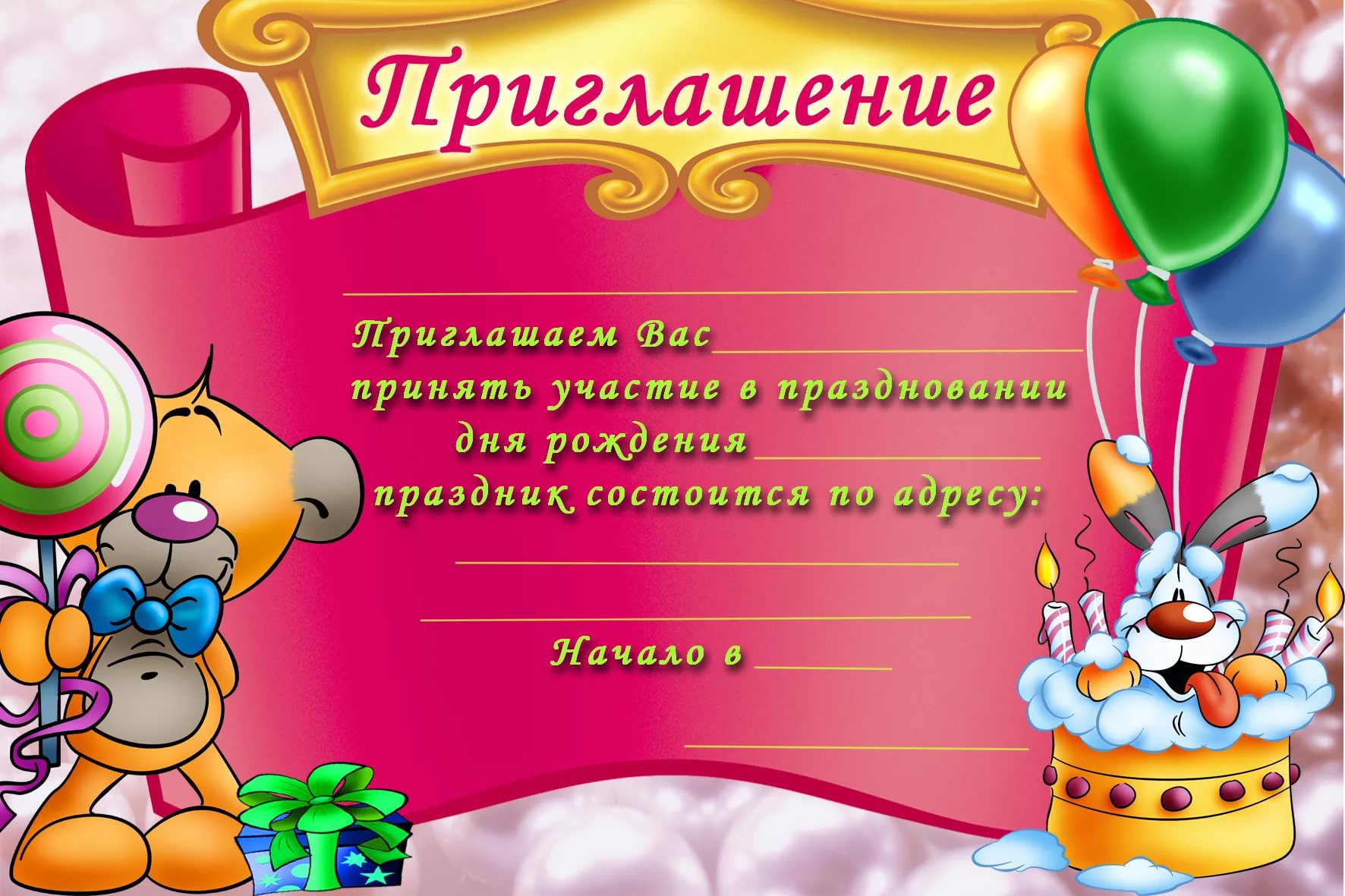Делаем приглашение на день рождения онлайн