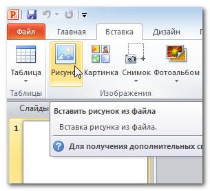 Как добавить изображение в презентацию в powerpoint