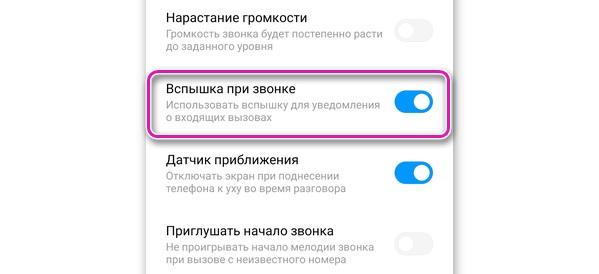 Вспышка на входящий звонок, смс и уведомления