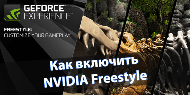 Как включить nvidia freestyle?