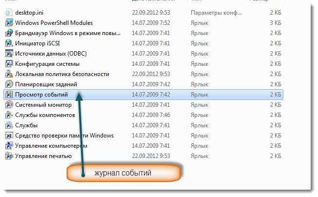 Журнал событий в windows: как его открыть и найти информацию об ошибке