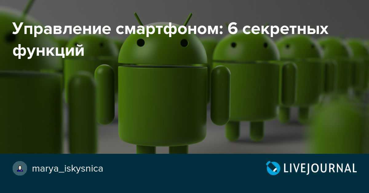 Семь полезных возможностей android-смартфонов, о которых вы можете не знать