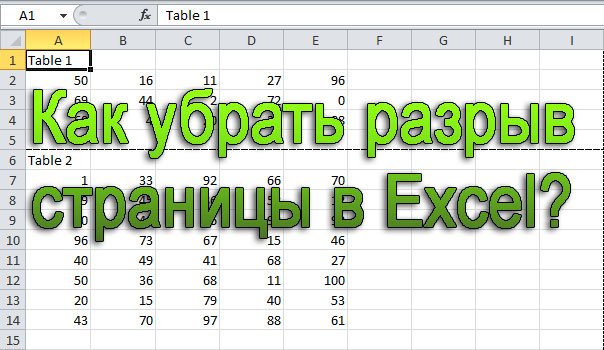 Как убрать разрыв страницы в экселе