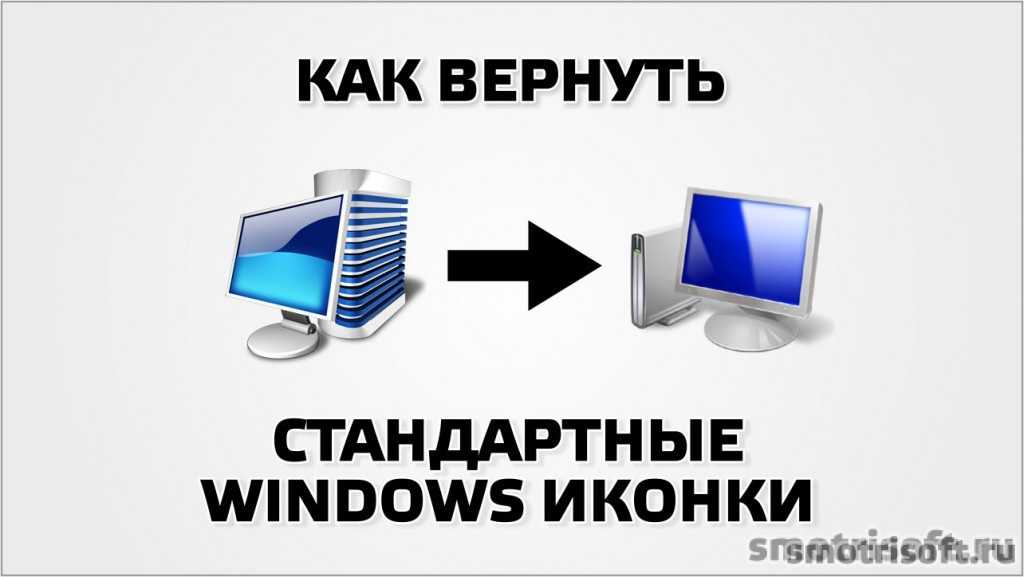 Как изменить ярлыки на рабочем столе windows 7: уменьшить, увеличить, удалить стрелки, поменять и так далее