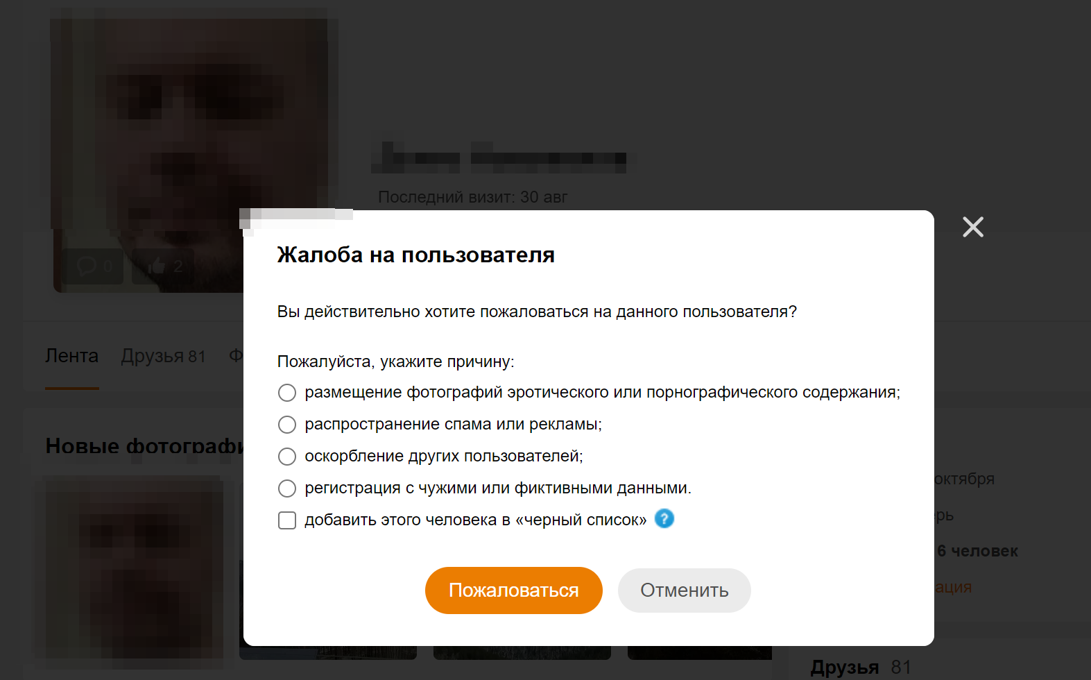 Как добавить человека в черный список в одноклассниках?