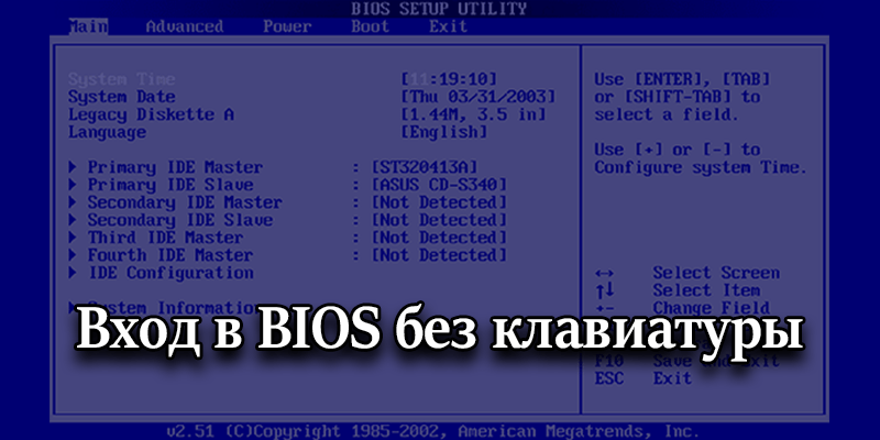 Как зайти в bios на компьютере и ноутбуке