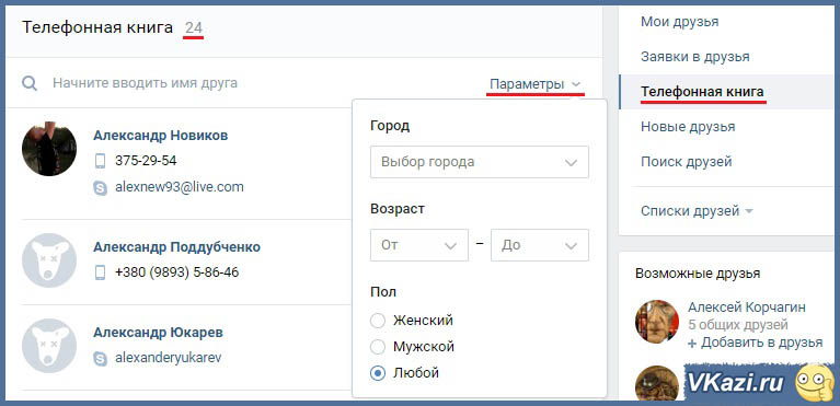 Откуда появляются рекомендации друзей вк. как подбираются возможные друзья в вк