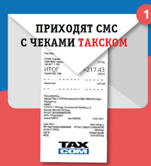 После покупки приходит чек такском на почту. taxcom пришло смс на телефон о чеке — что это? что рассказали офд