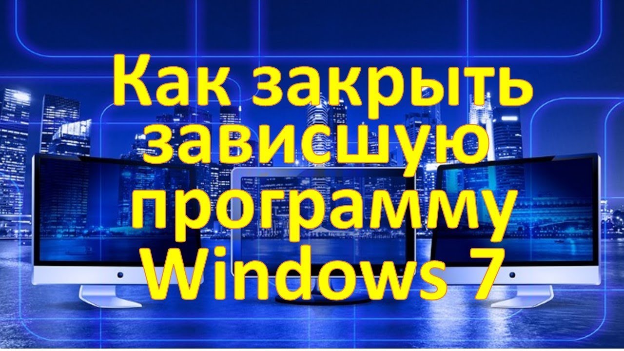 Taskkill / f не убивает процесс – 27 ответов