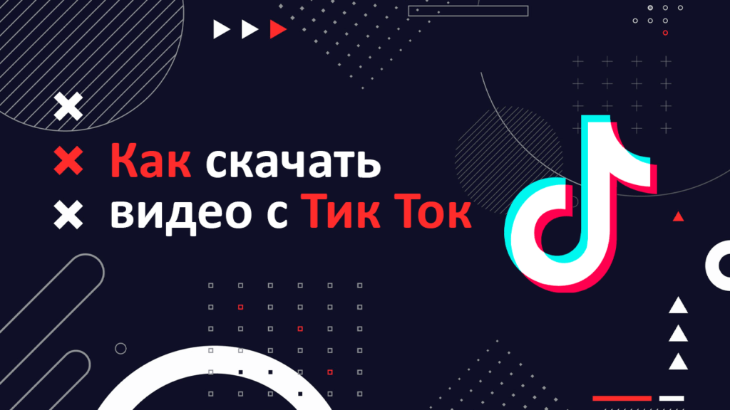 Как убрать водяной знак тик ток?