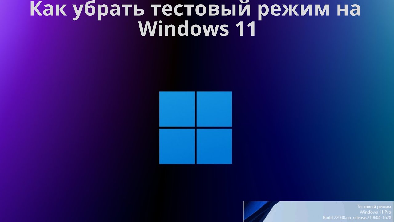 Как отключить тестовый режим на ос windows 10