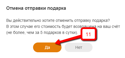 Как отменить отправленный подарок в одноклассниках