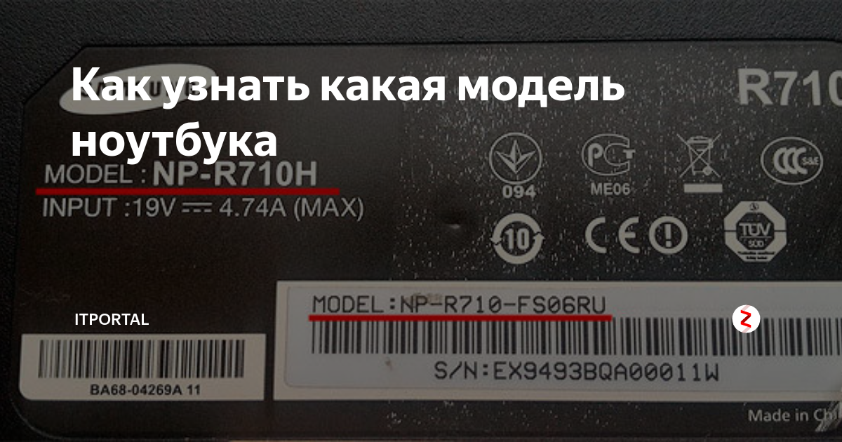 Как узнать модель ноутбука