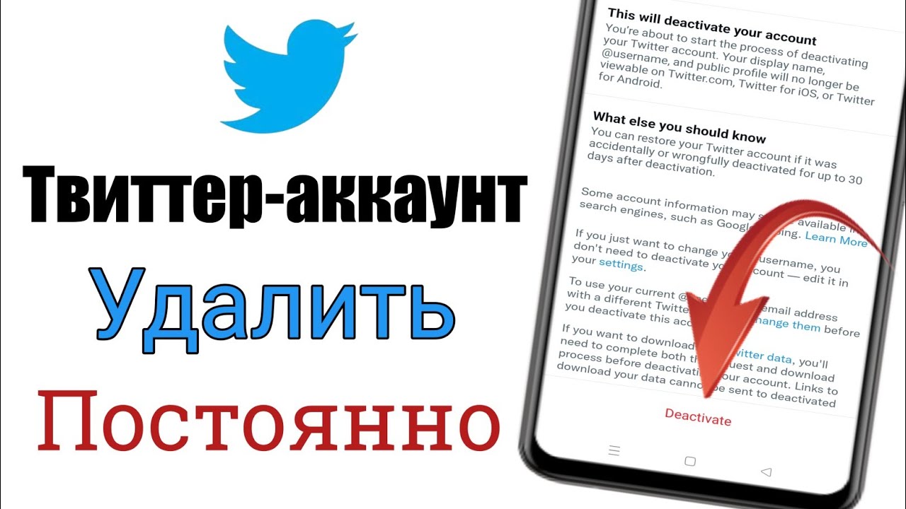 Как удалить учетную запись в твиттере: через телефон и компьютер