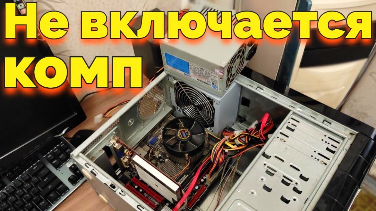 Не включается компьютер или ноутбук