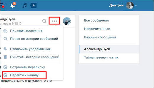 Как перейти в начало диалога в вк с компьютера или телефона