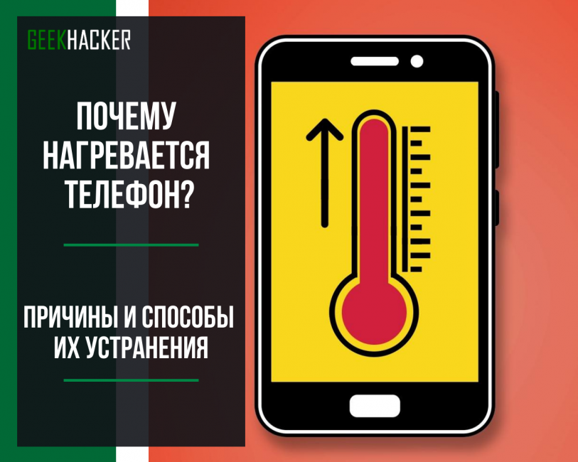 Греется телефон: причины и методы решения проблем, особенности разных моделей