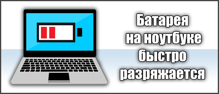Новый ноутбук быстро разряжается. почему новая батарея ноутбука быстро разряжается
