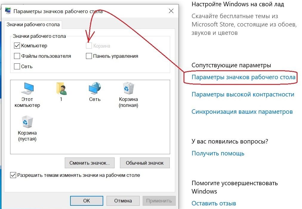 Как вернуть "корзину" на рабочий стол в windows 7