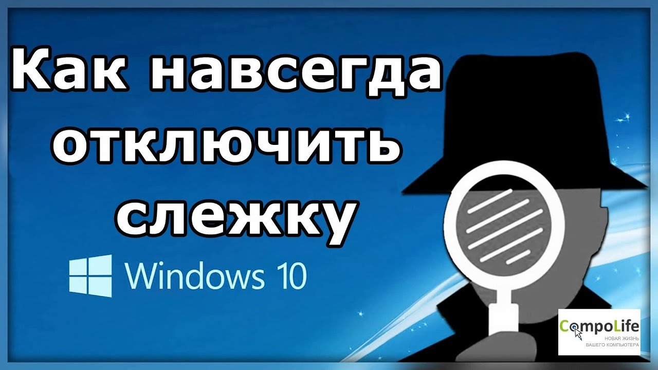 Отключение слежки в windows 10. настройка параметров windows