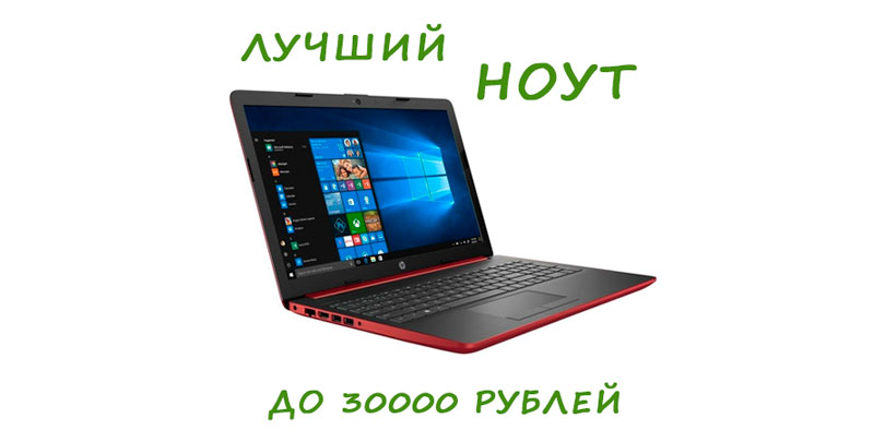 Лучшие ноутбуки для игр до 30000 рублей: обзор топ-10 моделей на 2023 год