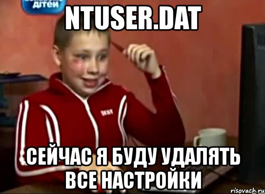 Ntuser.dat – что это за файл и за что отвечает?