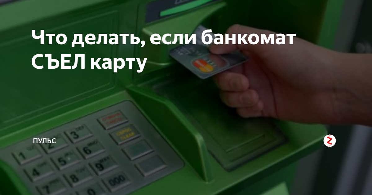 Банкомат сбербанка зажевал карту и не вернул