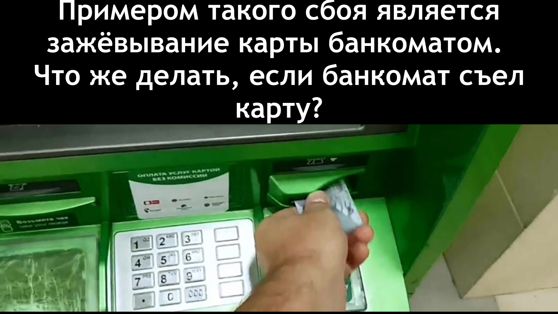 Банкомат сбербанка зажевал карту и не вернул
