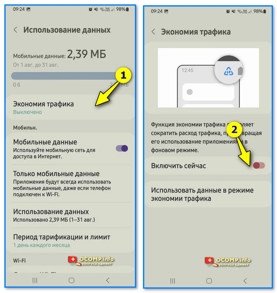 Как отключить функцию экономии трафика на телефоне?