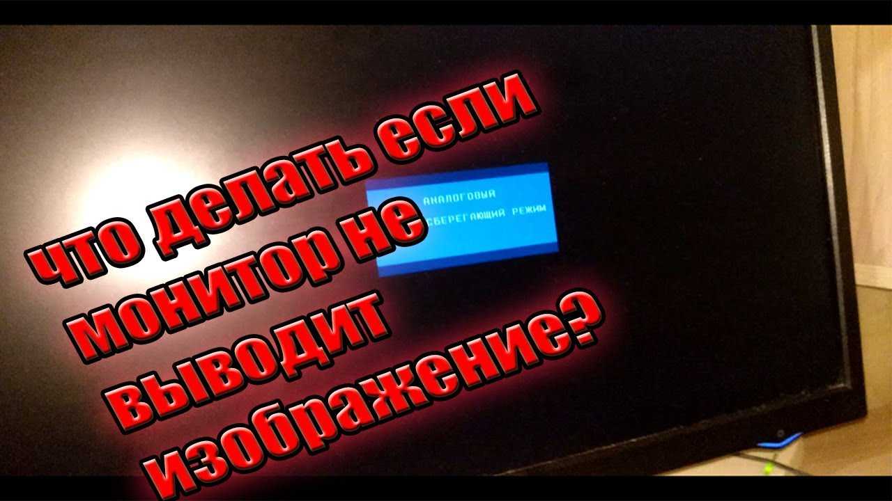 Почему при включении пк не включается монитор и как это исправить