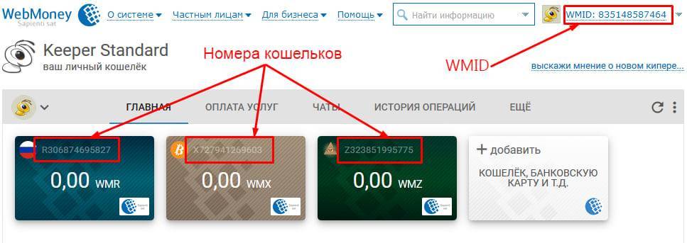 Система WebMoney позволяет пользователю иметь сразу несколько кошельков для разных валют, и нередко возникает необходимость узнать номер одного из них