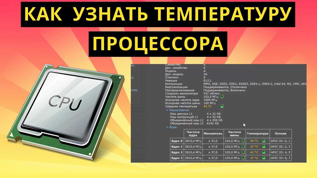 Как проверить температуру процессора на компьютере
