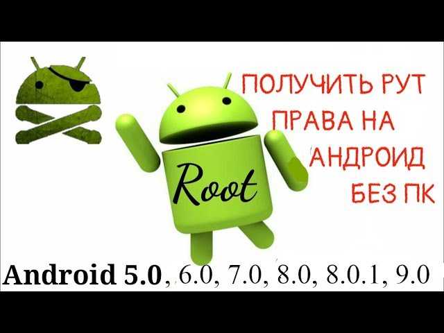 Как получить root-права на android – пошаговая инструкция для всех устройств [2020]