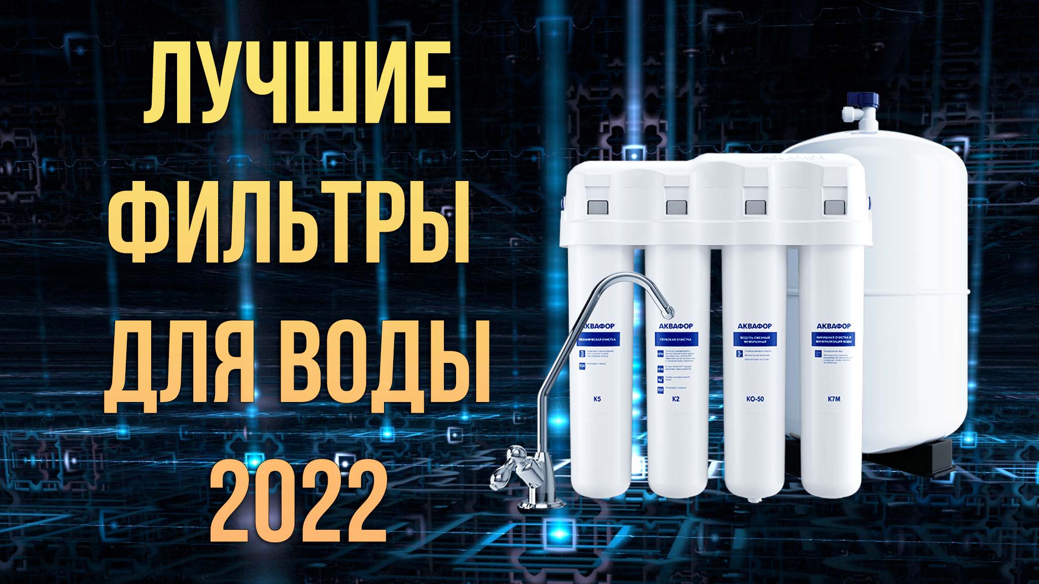 Рейтинг фильтров для воды под мойку 2022–2023 годов
