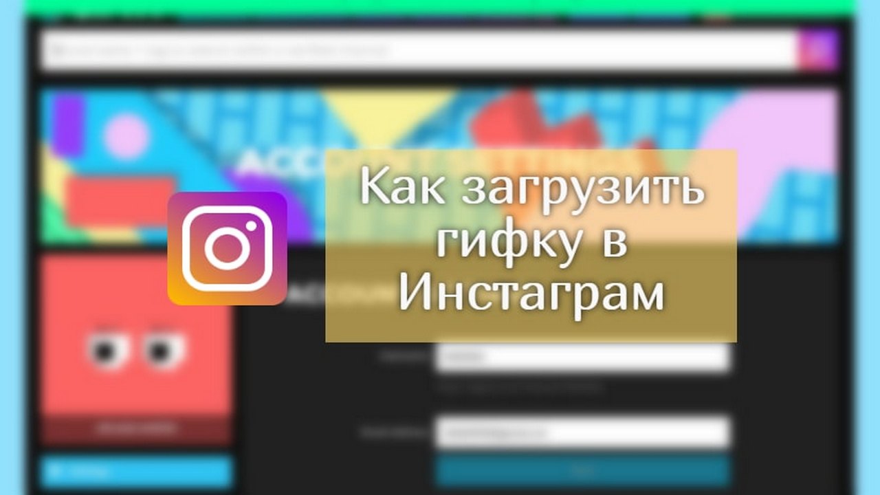 Gif в инстаграм: что такое, как добавить в истории, выложить, вставить, загрузить, где они находятся