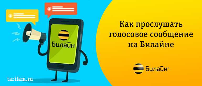 Как прослушать голосовое сообщение на билайне – инструкция