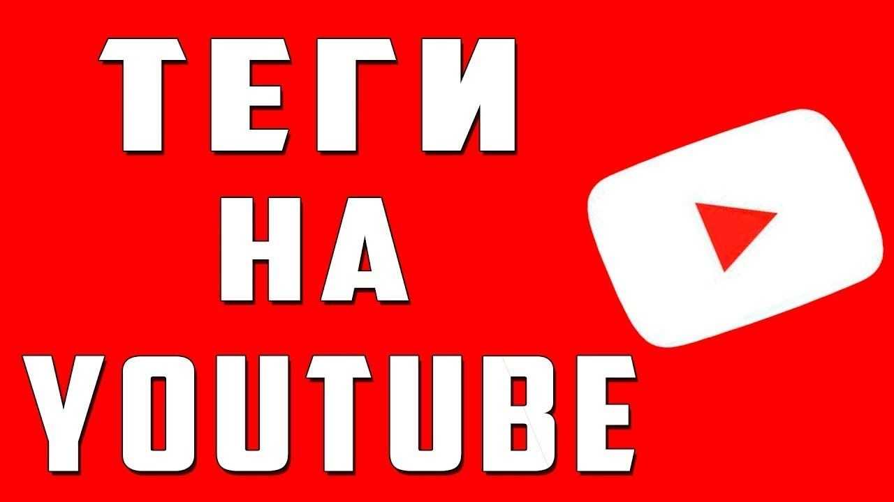Как научиться подбирать хештеги и теги для видео на ютубе