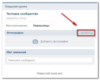Как создать альбом вконтакте? на своей странице в вк и в группе?