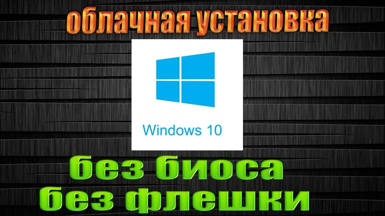 Установка windows 10 7 (без флешки и диска)