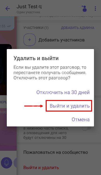 Как удалить группу в вайбере если ты участник или администратор