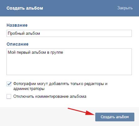 Как создать альбом вконтакте? на своей странице в вк и в группе?