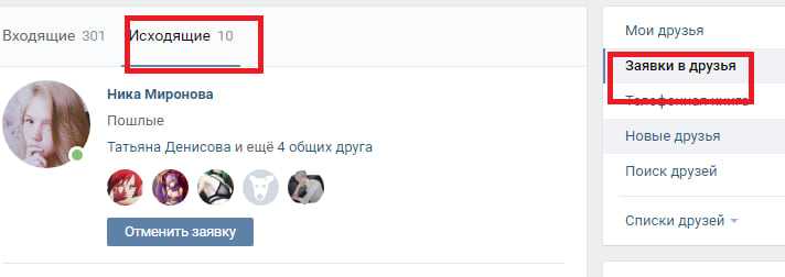 Как удалить заявку в друзья в вконтакте на телефоне - umeyiskat.ru