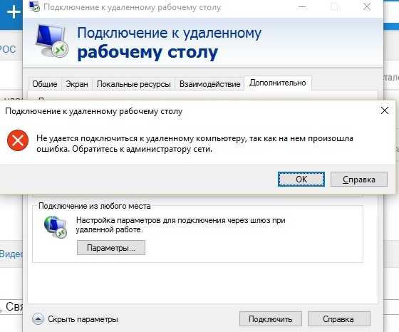 Не удается подключиться к удаленному рабочему столу: что делать?