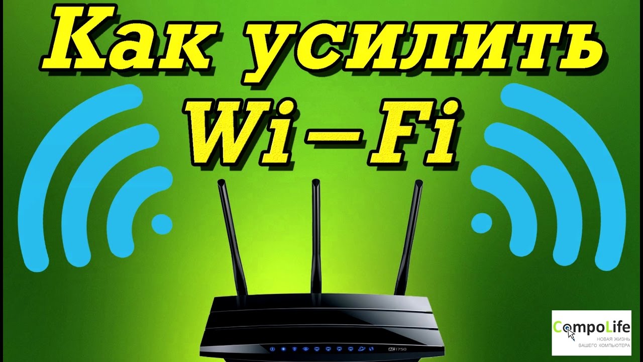 Как самостоятельно усилить wi-fi-сигнал роутера