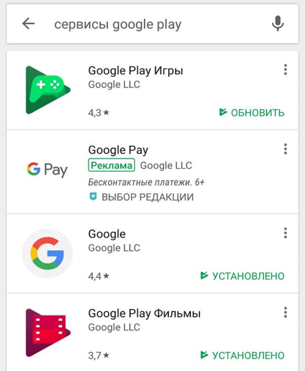 Сервисы Google Play являются неотъемлемой частью операционной системы Android Как и все другие приложения, эти сервисы часто получают обновления от