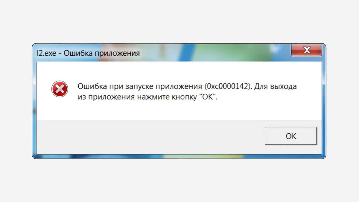 Как исправить ошибку 0xc0000142 при запуске приложения