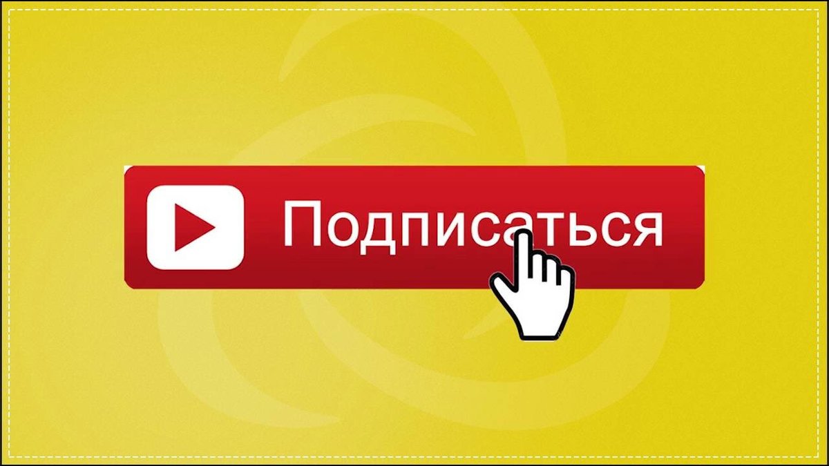 Как подписываться на каналы: платная ли подписка на ютубе?