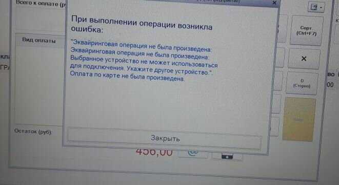 Ошибки терминала сбербанка: 4497, 99, 4309, 4119, 4405, 362